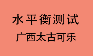 廣西太古可樂(lè)開(kāi)展水平衡測(cè)試工作