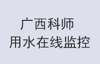 廣西科技師范學(xué)院用水在線(xiàn)監(jiān)控建設(shè)