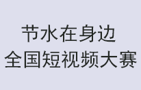 廣西榮獲第五屆“節(jié)水在身邊”主題賽事優(yōu)秀作品