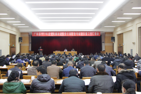 廣南縣2017年度黨風(fēng)廉建設(shè)責(zé)任制考核會(huì)暨工作匯報(bào)會(huì).jpg