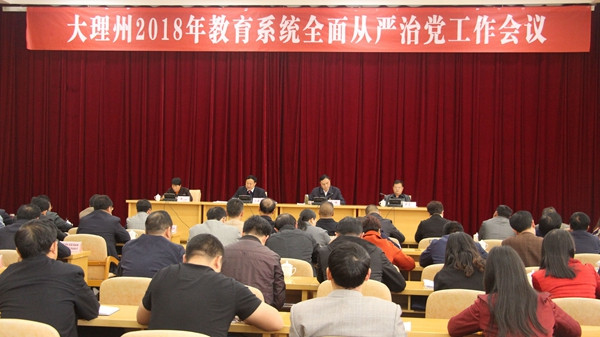 大理州2018年教育系統全面從嚴治黨工作會議 (1).jpg