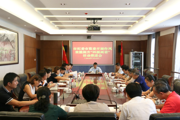 市紀委監委開展作風效能提升兩抓兩看活動推進會.png