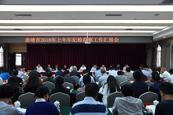 （600X400）曲靖：召開2018年上半年紀檢監察工作匯報會議.jpg