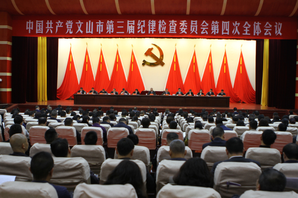 文山市紀委召開三屆四次全會現場.jpg
