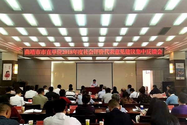 （600X400）曲靖：集中反饋2018年度社會評價意見建議_副本.jpg