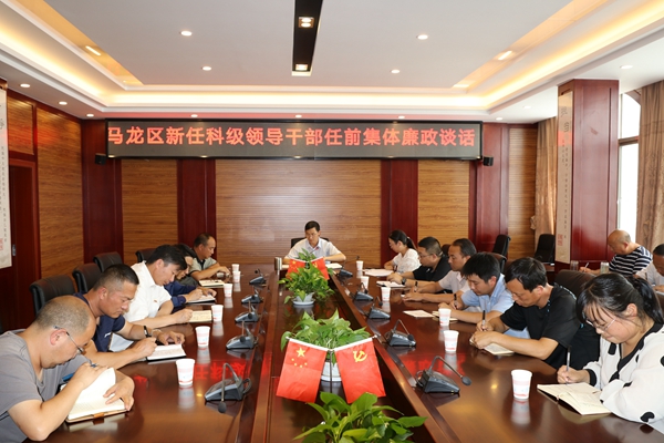 馬龍區(qū)：為19名新任領(lǐng)導(dǎo)干部打好廉政“預(yù)防針”.JPG_副本.jpg