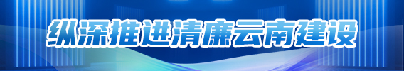 縱深推進(jìn)清廉云南建設(shè)
