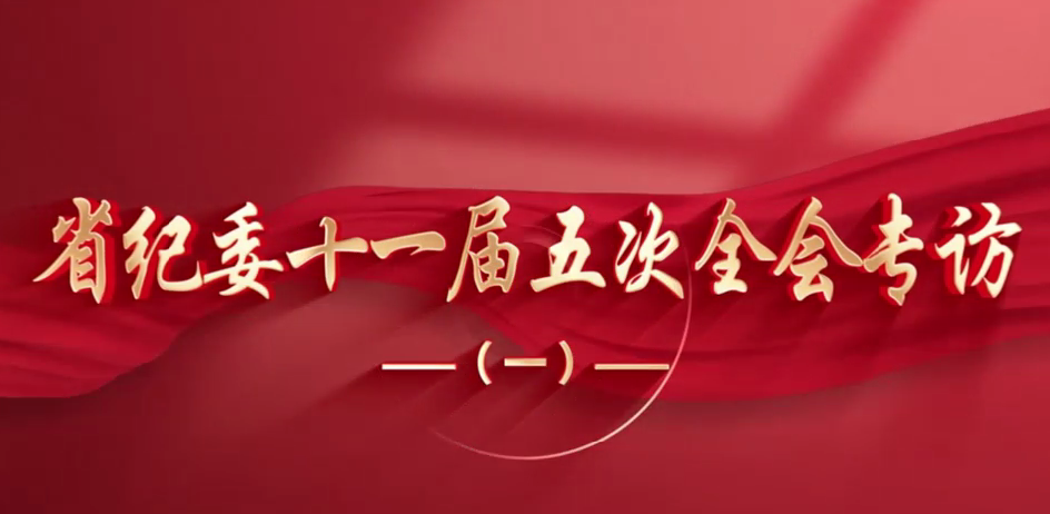 省紀委十一屆五次全會專訪（一）