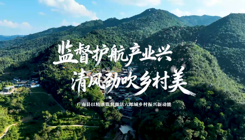 視頻 | 監(jiān)督護(hù)航產(chǎn)業(yè)興 清風(fēng)勁吹鄉(xiāng)村美