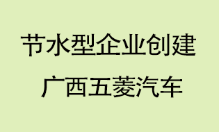 五菱工業(yè)通過(guò)節(jié)水型企業(yè)驗(yàn)收