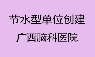 廣西腦科醫(yī)院通過(guò)節(jié)水型單位驗(yàn)收