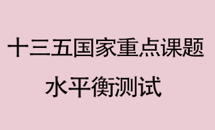 我司參與林化所水平衡測(cè)試