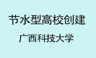 廣西科技大學(xué)成功創(chuàng)建節(jié)水型高校
